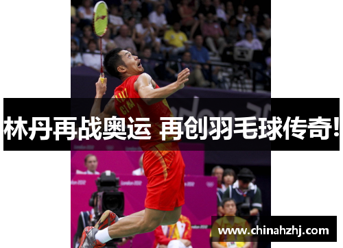 林丹再战奥运 再创羽毛球传奇!