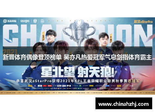 新晋体育偶像登顶榜单 吴亦凡热爱冠军气息剑指体育霸主