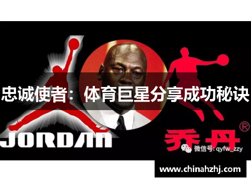 忠诚使者：体育巨星分享成功秘诀