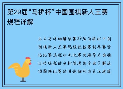 第29届“马桥杯”中国围棋新人王赛规程详解