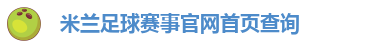 ac米兰体育直播